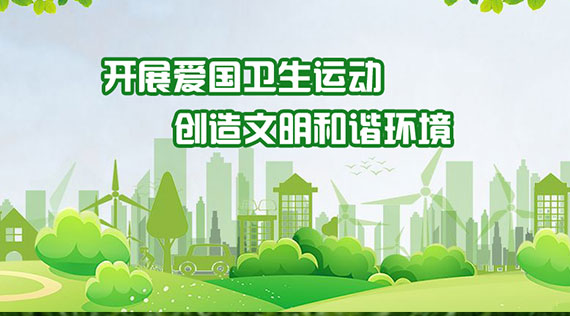 国务院关于深入开展爱国卫生运动的意见